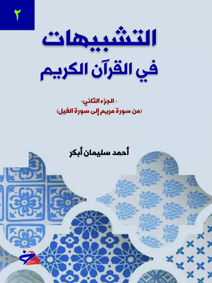 cover image of التشبيهات في القرآن الكريم. الجزء الثاني، من سورة مريم إلى سورة الفيل
